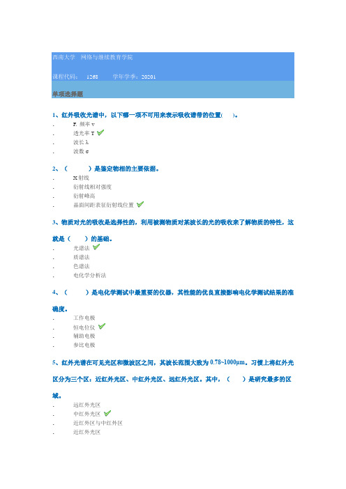 1268]《虚拟仿真实验》 20年春季西南大学作业答案