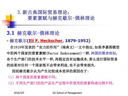 国际贸易与金融讲义-ch3-H-O理论