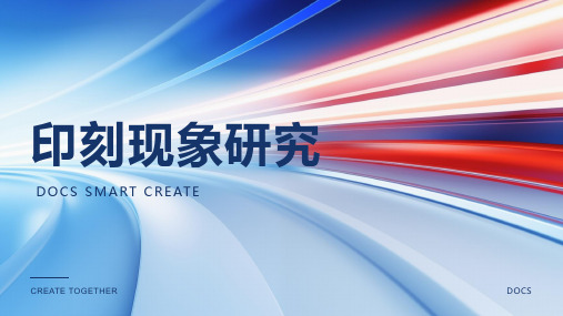 印刻现象资料