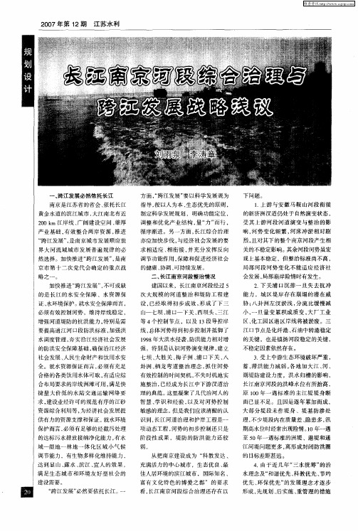 长江南京河段综合治理与跨江发展战略浅议