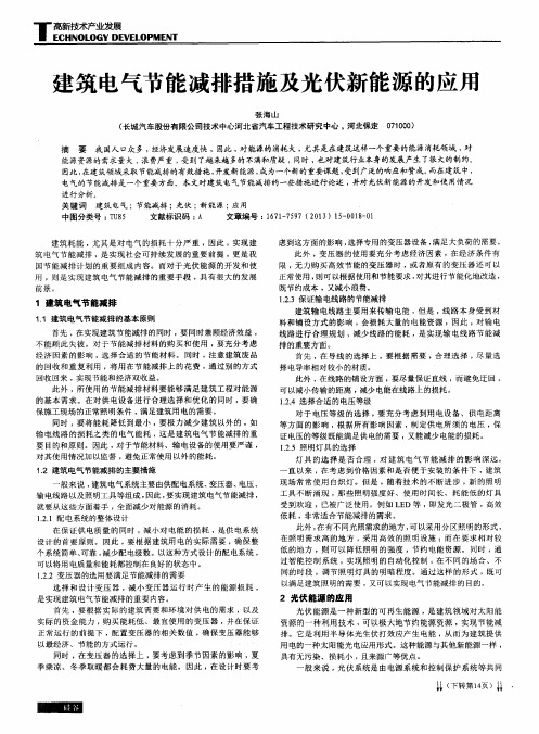 建筑电气节能减排措施及光伏新能源的应用