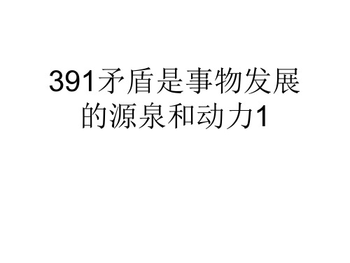 391矛盾是事物发展的源泉和动力1