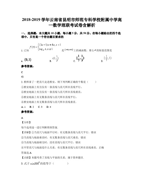 2018-2019学年云南省昆明市师范专科学校附属中学高一数学理联考试卷含解析