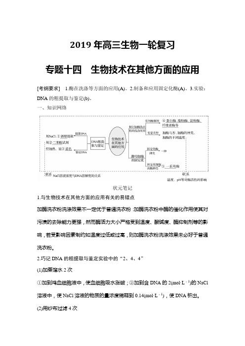 2019年高三生物一轮复习教学案 专题十四生物技术在其他方面的应用解析版