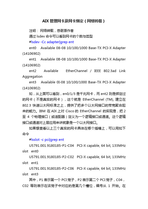 AIX管理网卡及网卡绑定（网络转载）