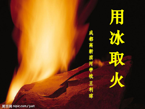 北师大版小学三年级语文《用冰取火》