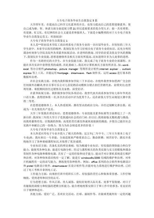 大专电子商务毕业生自我鉴定5篇
