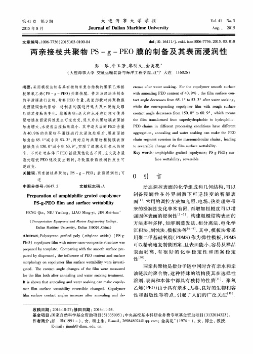 两亲接枝共聚物PS-g-PEO膜的制备及其表面浸润性
