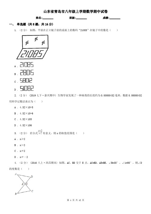 山东省青岛市八年级上学期数学期中试卷