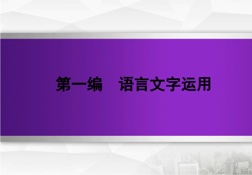 高三语文一轮复习( 课件)第一篇语言文字运用第二章语言表达运用 1连贯