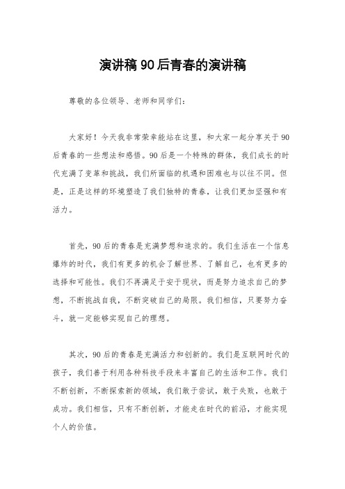 演讲稿 90后青春的演讲稿