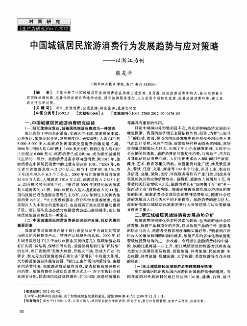 中国城镇居民旅游消费行为发展趋势与应对策略——以浙江为例