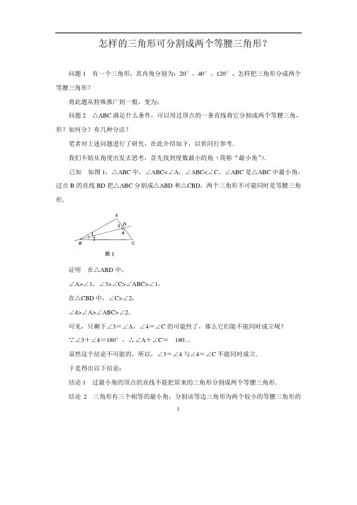 中考数学复习指导：怎样的三角形可分割成两个等腰三角形？
