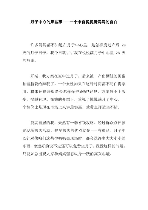 月子中心的那些事——一个来自悦悦满妈妈的自白