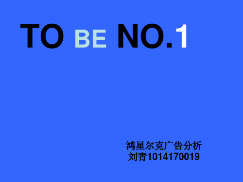 TO BE NO.1 鸿星尔克广告案例分析