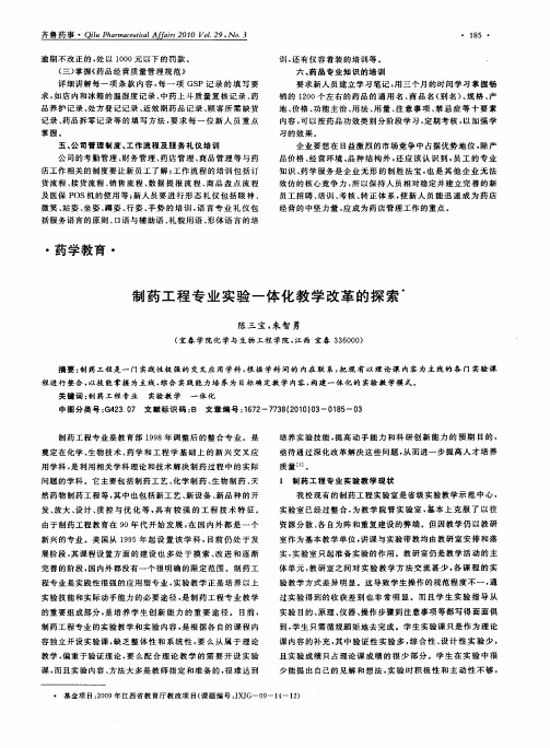 制药工程专业实验一体化教学改革的探索