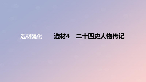 2024版高考语文一轮复习专题基础练专题二文言文阅读选材4二十四史人物传记作业课件