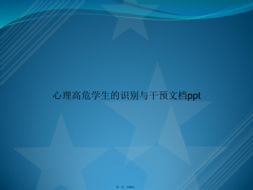 心理高危学生的识别与干预讲课文档