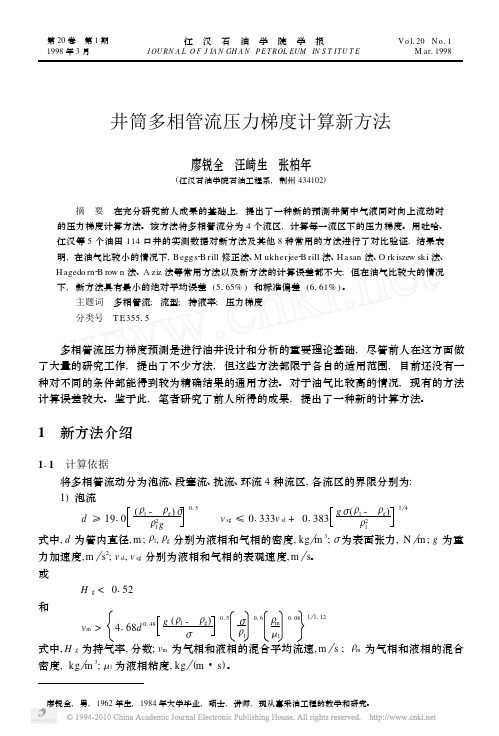 井筒多相管流压力梯度计算新方法