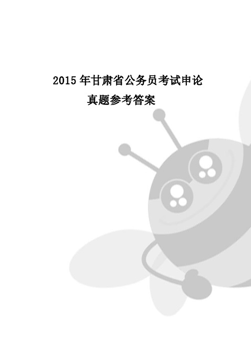 2015年甘肃省公务员考试申论真题参考答案