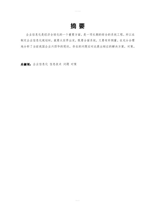 论我国企业信息化现状和对策电子商务专业毕业设计毕业论文