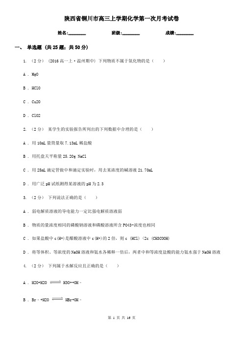 陕西省铜川市高三上学期化学第一次月考试卷