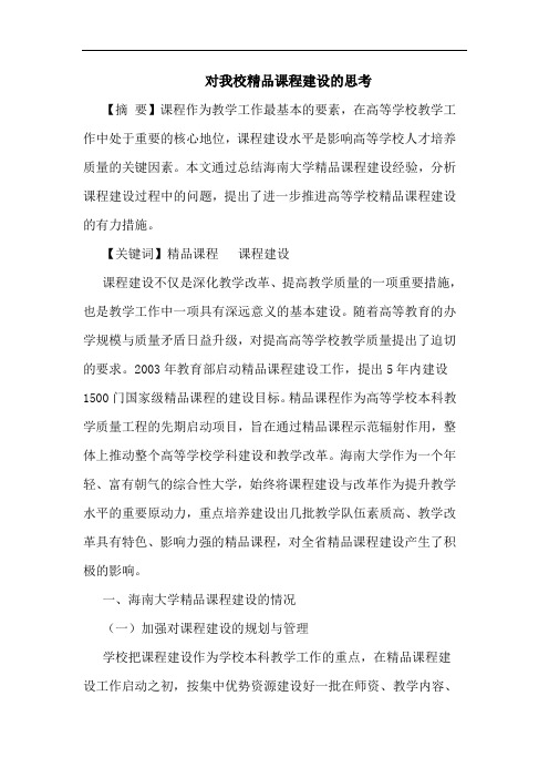 对我校精品课程建设论文