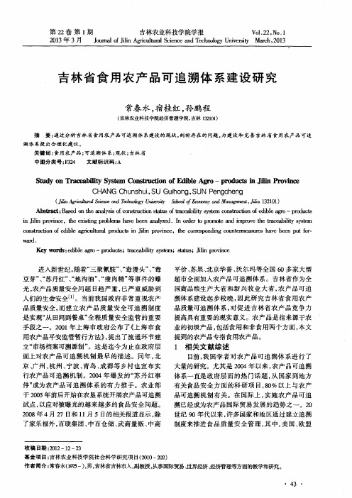 吉林省食用农产品可追溯体系建设研究