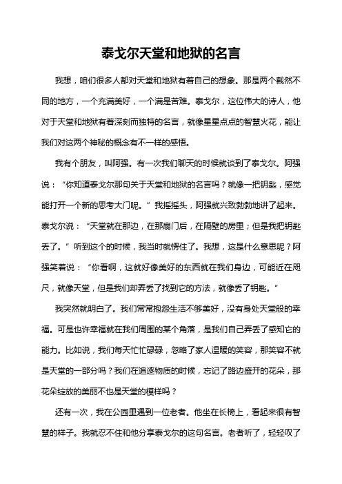 泰戈尔天堂和地狱的名言