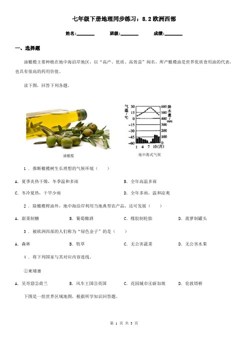七年级下册地理同步练习：8.2欧洲西部