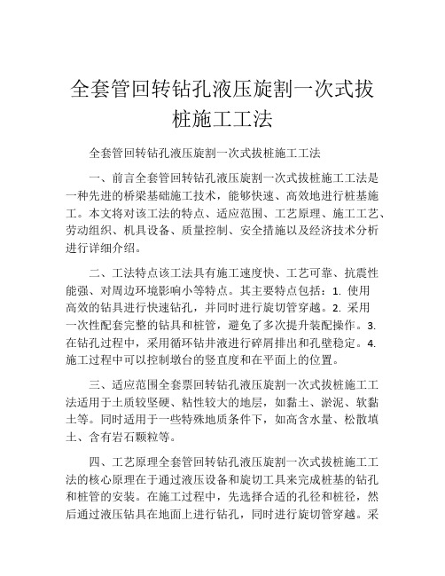 全套管回转钻孔液压旋割一次式拔桩施工工法