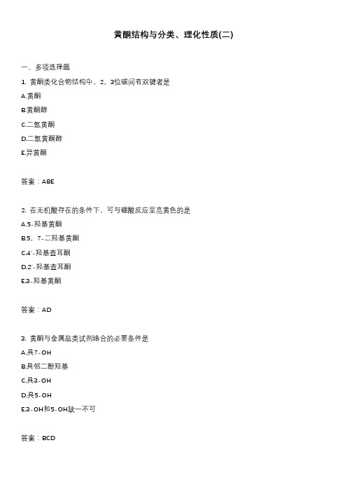 黄酮结构与分类、理化性质(二)