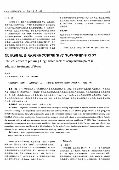 浅谈按压合谷列缺穴辅助治疗发热的临床疗效