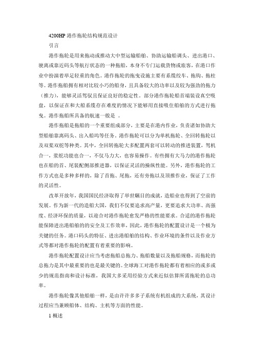4200HP港作拖轮结构规范设计