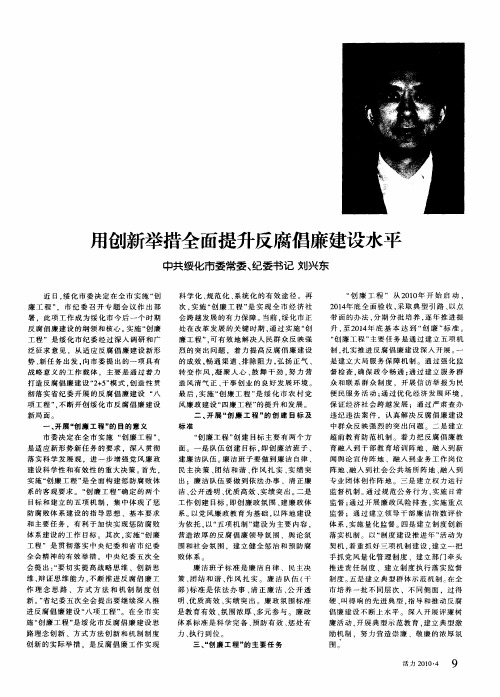 用创新举措全面提升反腐倡廉建设水平