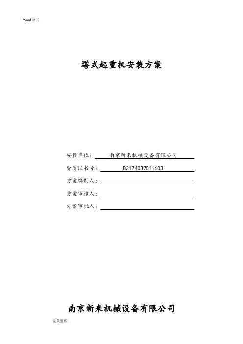 塔吊安装方案(详细版)