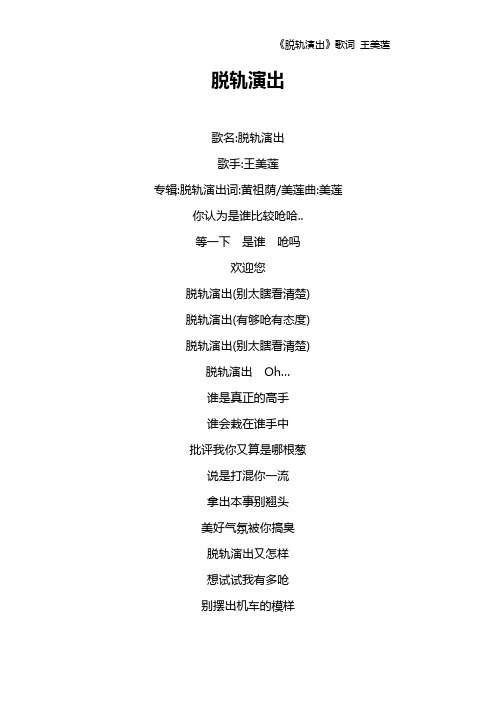 《脱轨演出》歌词 王美莲