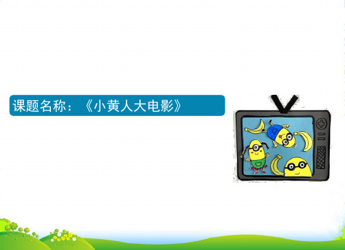 少儿3-4岁 小黄人-大电影—美术课件