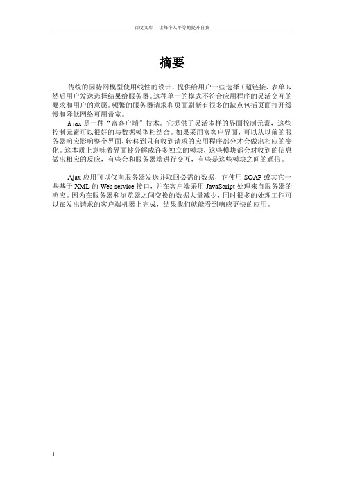 AJAX技术在网页编程的实现毕业论文