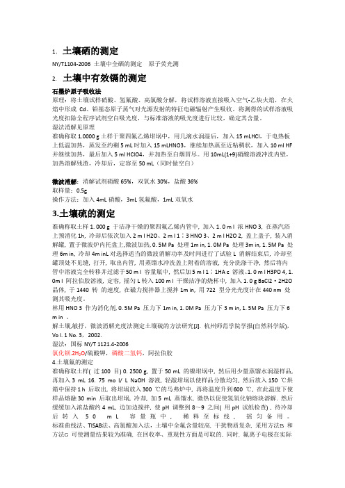 土壤元素的测定
