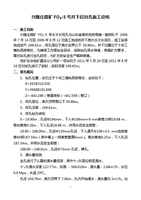 FO2-5号启封孔施工总结