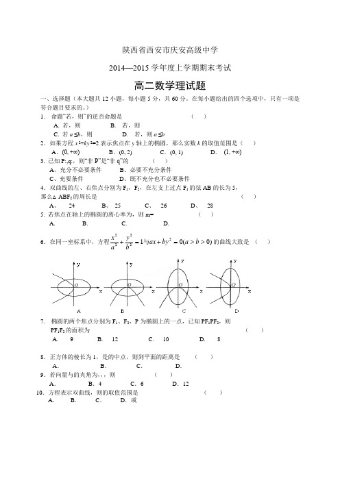 陕西省西安市庆安高级中学1415学年度高二上学期期末——数学(理)数学(理)