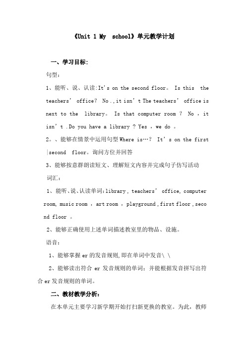 《Unit 1 My  school》单元教学计划
