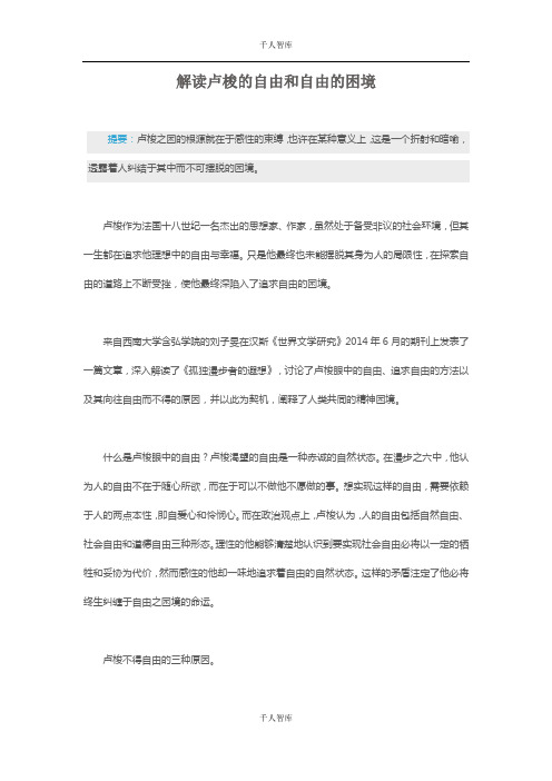 解读卢梭的自由和自由的困境【千人智库推荐】