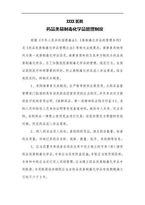医院药品类易制毒化学品管理制度