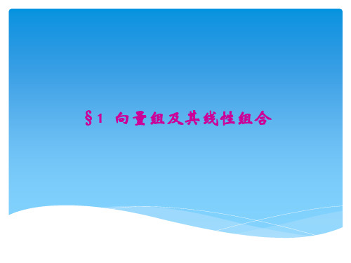 第四章向量组及其线性组合