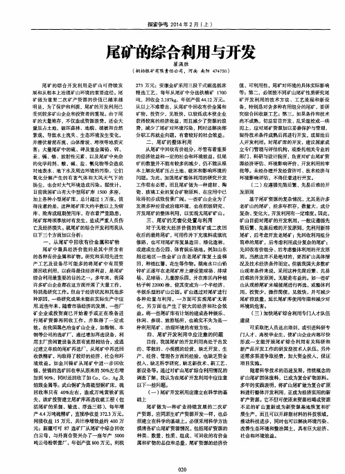 尾矿的综合利用与开发