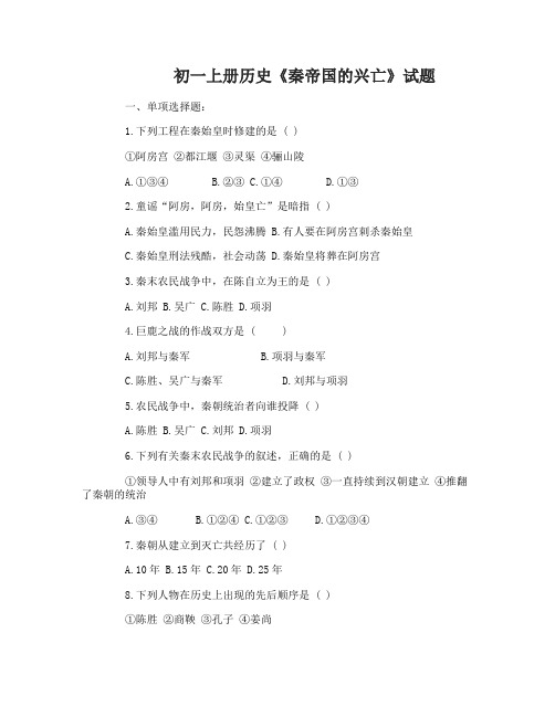 初一上册历史《秦帝国的兴亡》试题及答案