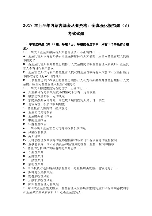 2017年上半年内蒙古基金从业资格：全真强化模拟题(3)考试试题