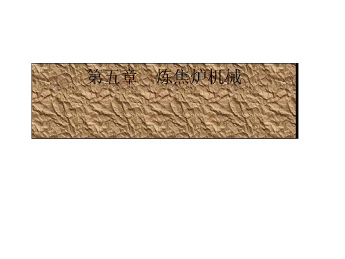 炼焦炉机械设备管理技术
